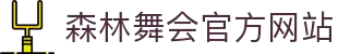 森林舞会（中国区）官网